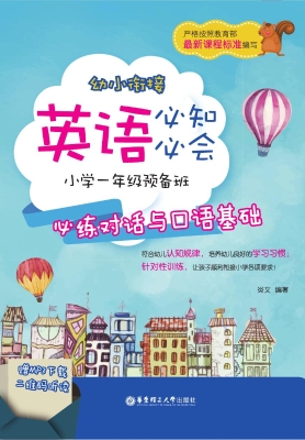 幼小衔接英语必知必会