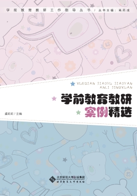 学前教育教研案例精选