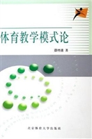 体育教学模式论