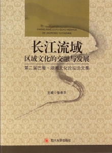 长江流域区域文化的交