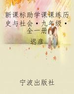 新课标助学课课练历史