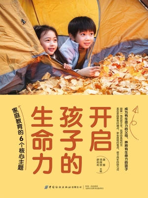 开启孩子的生命力：家庭