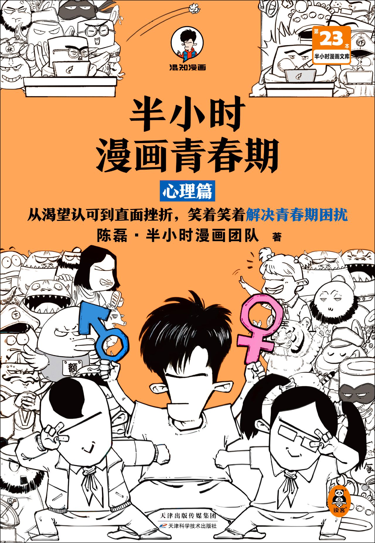 半小时漫画青春期：心理