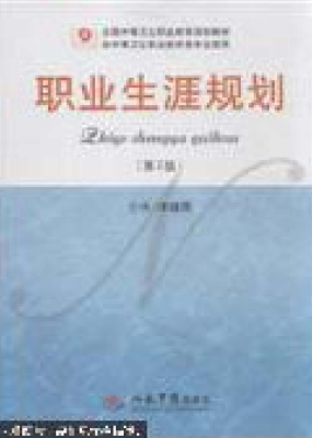 职业生涯规划