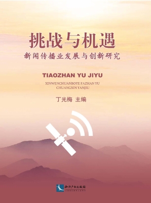 挑战与机遇——新闻传