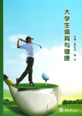大学生体育与健康