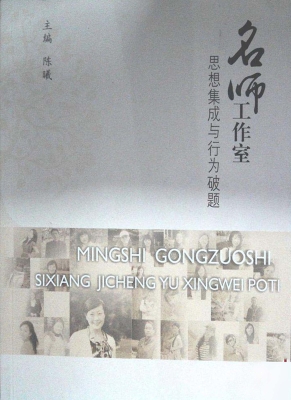 名师工作室思想集成与