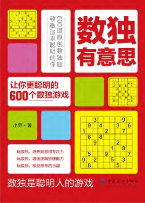数独有意思——让你更