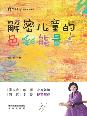 解密儿童的色彩能量