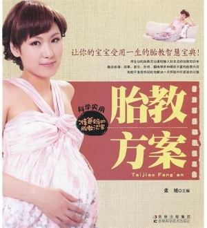 胎教方案