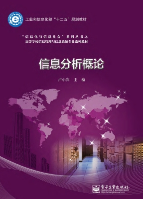 信息分析概论