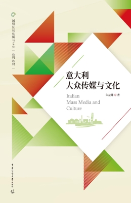 意大利大众传媒与文化