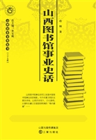 山西图书馆事业史话