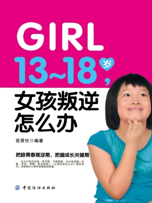 13-18岁，女孩叛逆怎么