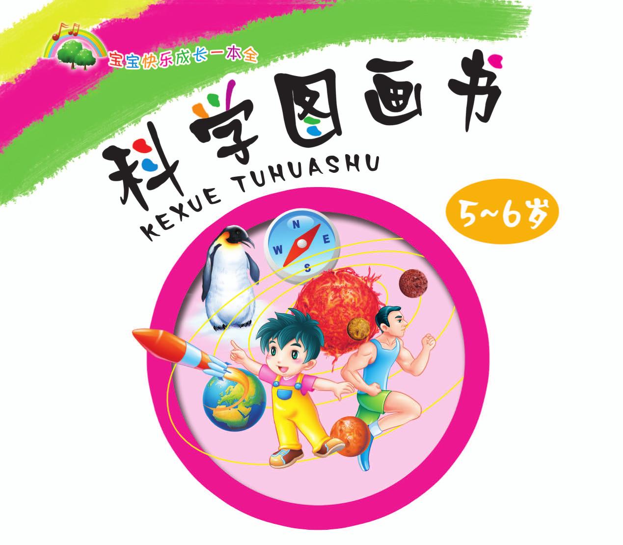科学图画书（5-6岁）