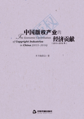 中国版权产业的经济贡