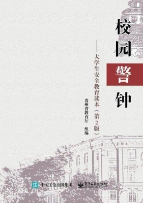 校园警钟——大学生安