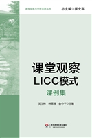 课堂观察LICC模式——