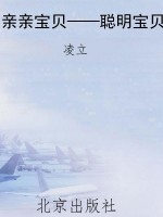 亲亲宝贝——聪明宝贝