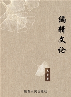 编辑文论