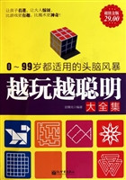 越玩越聪明大全集