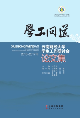 学工问道——云南财经