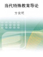 当代特殊教育导论