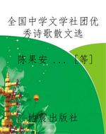 全国中学文学社团优秀