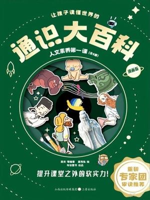让孩子读懂世界的通识