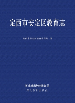 定西市安定区教育志