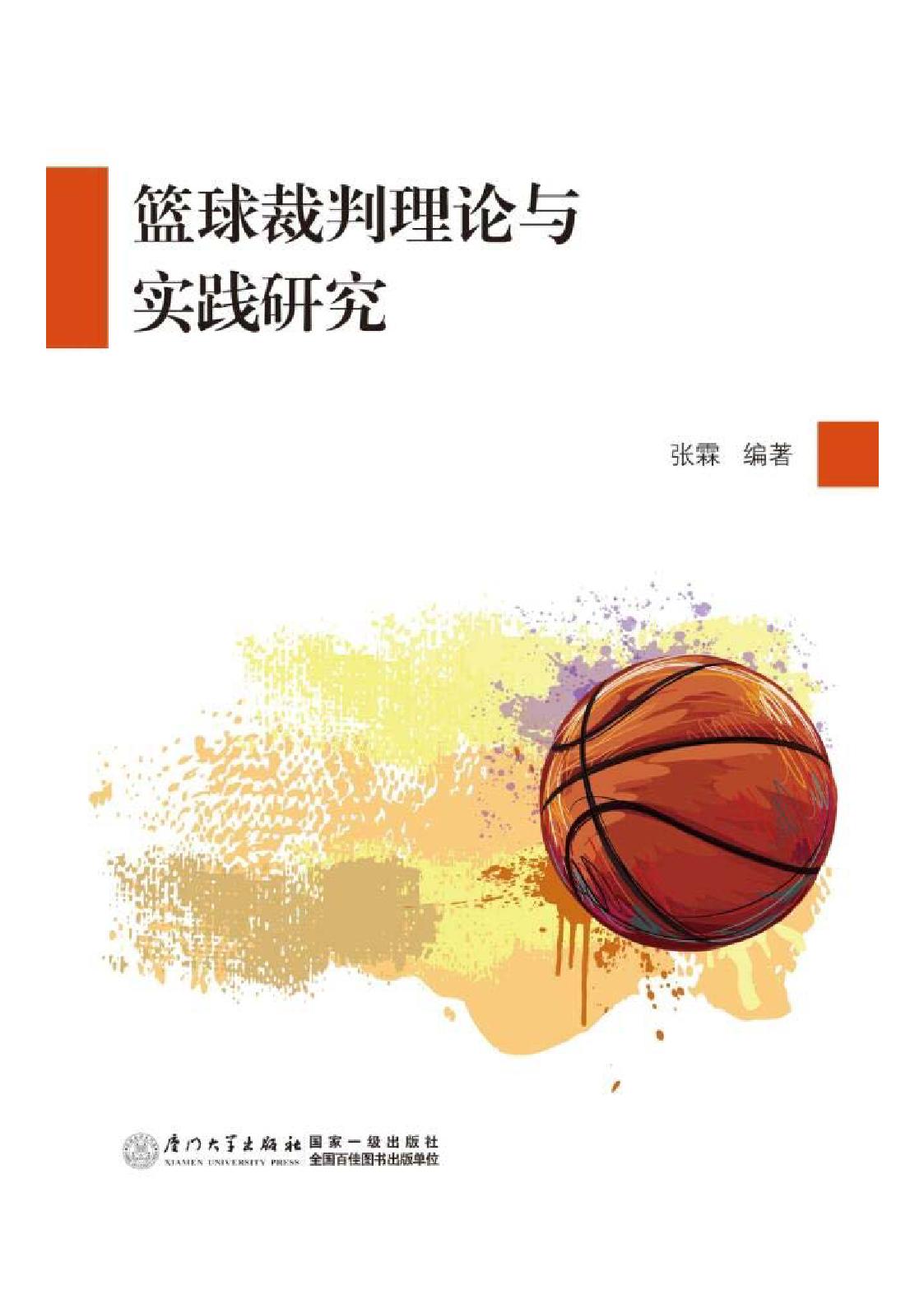 篮球裁判理论与实践研