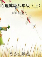 心理健康八年级（上）