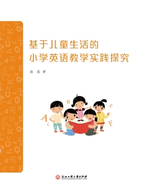 基于儿童生活的小学英