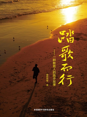 踏歌而行——一群教育