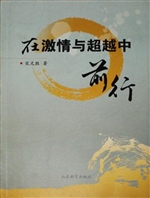 在激情与超越中前行