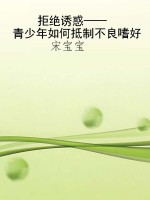 拒绝诱惑——青少年如