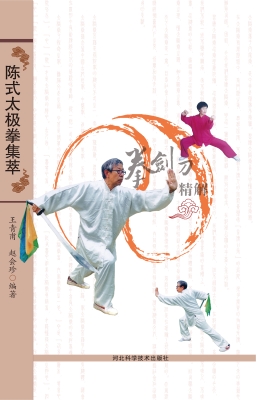 陈氏太极拳集萃——拳