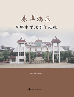 赤岸鸿爪——李堡中学