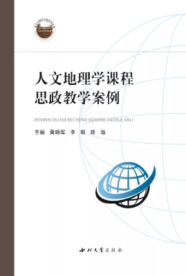 人文地理学课程思政教