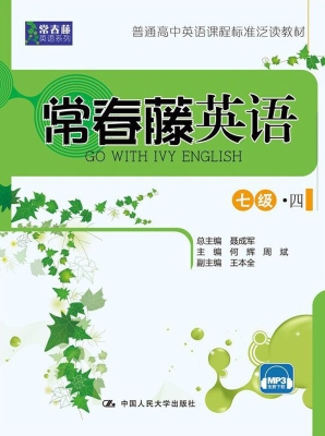 常春藤英语（七级·四）
