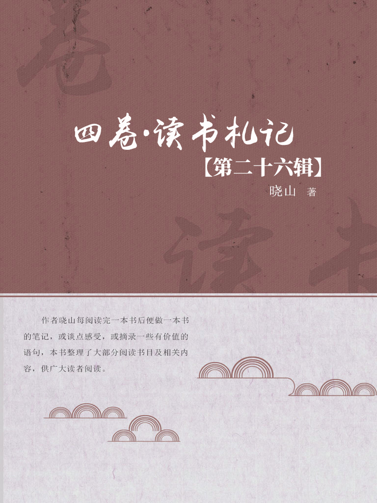 四卷·读书札记（第二十