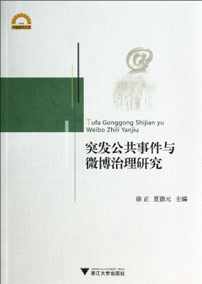 突发公共事件与微博治