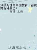 泽被万世的中国教育（新