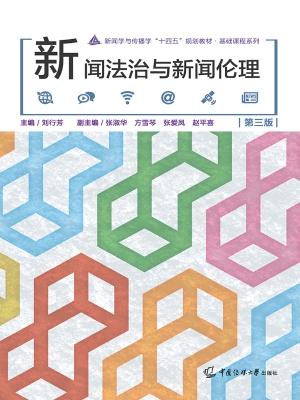 新闻法治与新闻伦理