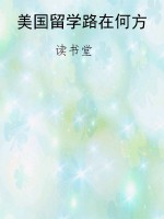 美国留学路在何方