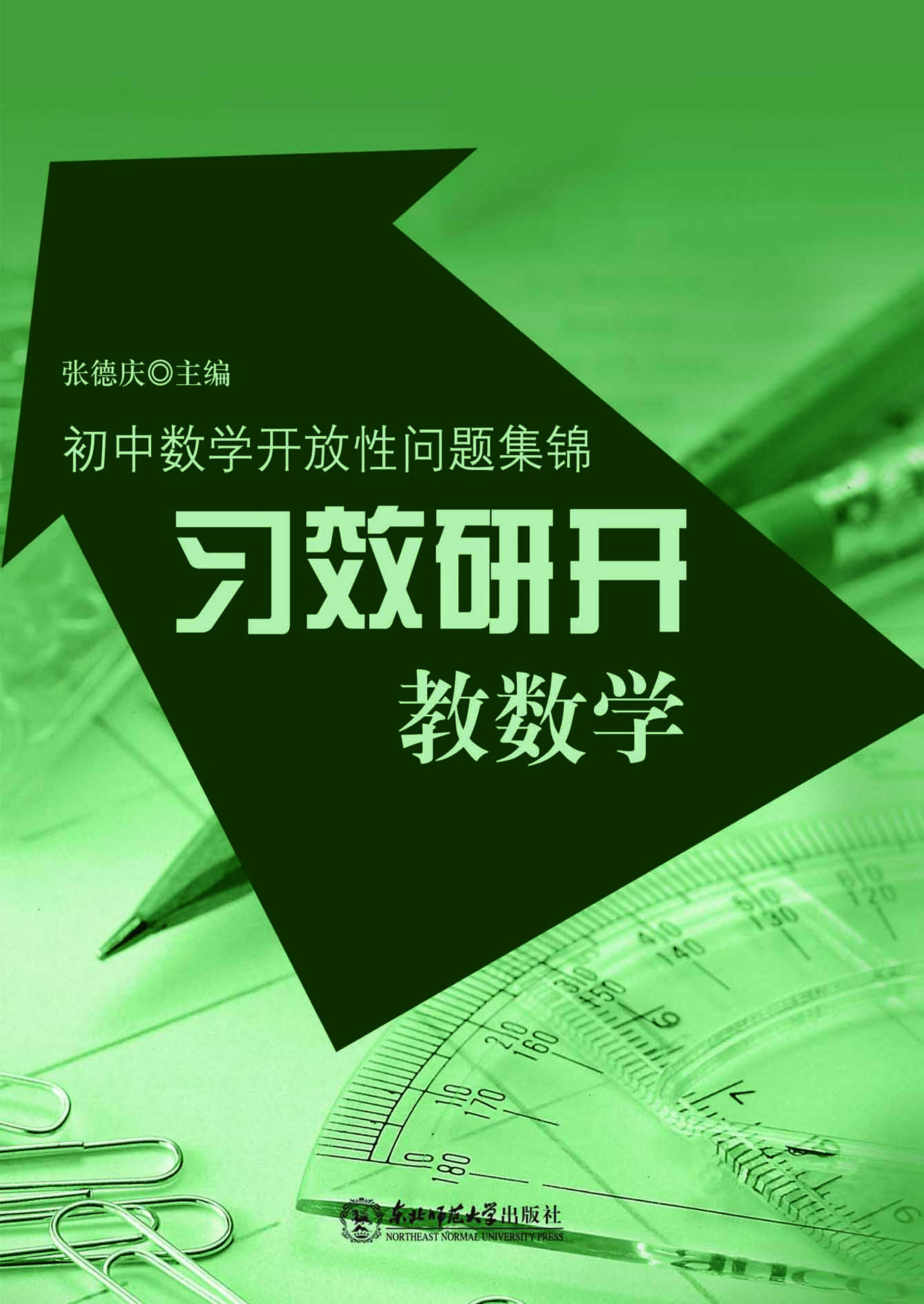 “习效研开”教数学—