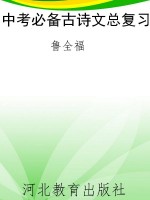 中考必备古诗文总复习