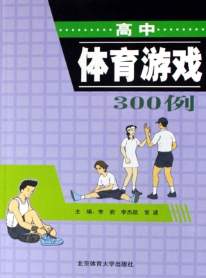 高中体育游戏300例