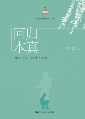 回归本真：“教育与人”