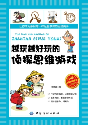 越玩越好玩的侦探思维